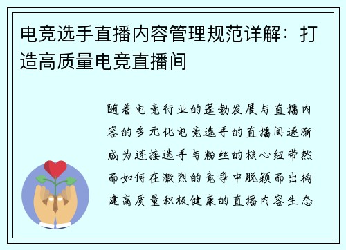 电竞选手直播内容管理规范详解：打造高质量电竞直播间