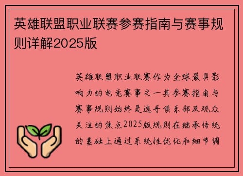 英雄联盟职业联赛参赛指南与赛事规则详解2025版