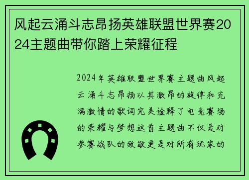 风起云涌斗志昂扬英雄联盟世界赛2024主题曲带你踏上荣耀征程