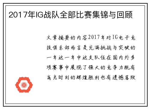 2017年IG战队全部比赛集锦与回顾