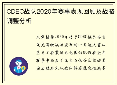 CDEC战队2020年赛事表现回顾及战略调整分析